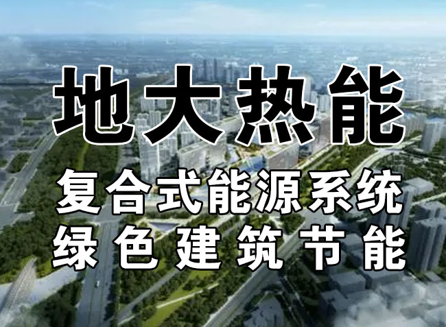 2023，北京市新增熱泵項(xiàng)目面積是否能達(dá)到3000萬平方米？-地大熱能-熱泵系統(tǒng)專家