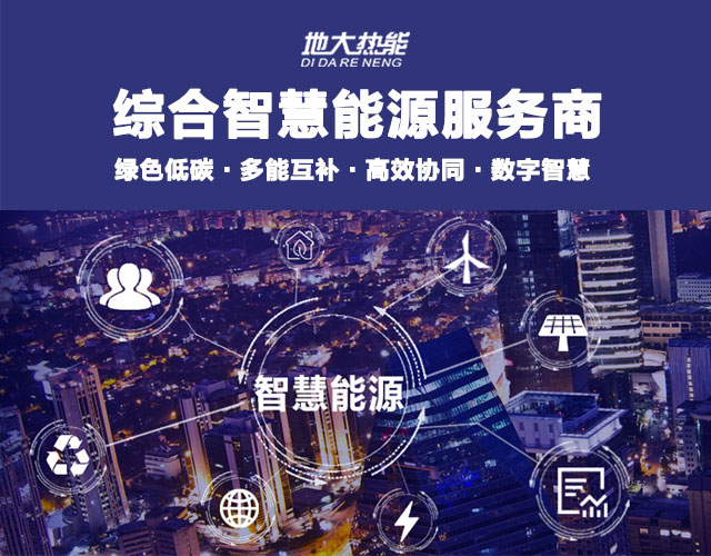 地大熱能：智慧能源管理系統(tǒng)優(yōu)勢 助力實現(xiàn)“碳達(dá)峰”、“碳中和”目標(biāo)