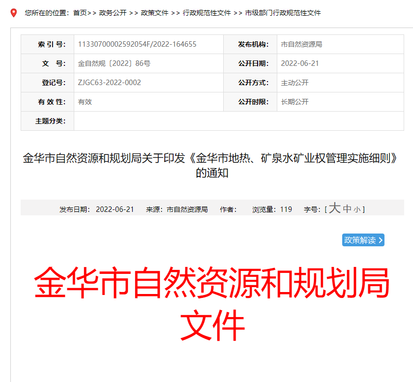 浙江金華市金華市地?zé)?、礦泉水礦業(yè)權(quán)管理實施細則發(fā)布-地?zé)豳Y源開發(fā)-地大熱能