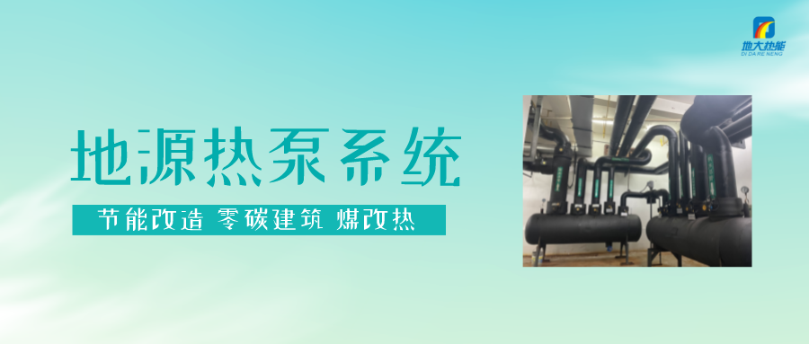 熱泵供熱市場(chǎng)需求前景廣闊，節(jié)能減碳潛力巨大-熱泵系統(tǒng)供暖制冷-地大熱能