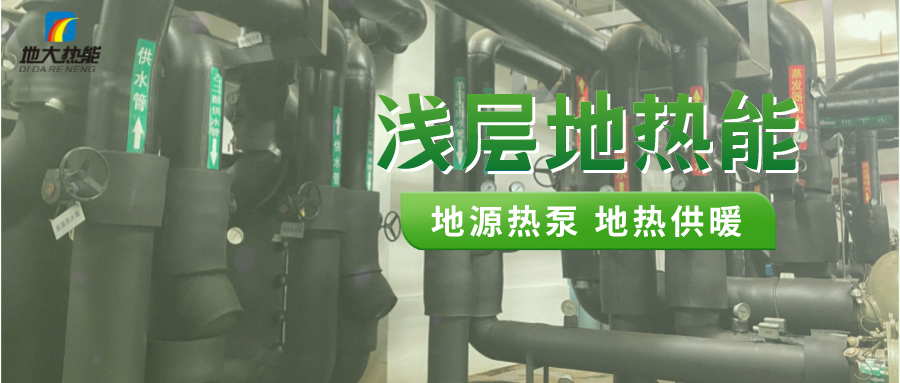 熱泵供熱市場(chǎng)需求前景廣闊，節(jié)能減碳潛力巨大-熱泵系統(tǒng)供暖制冷-地大熱能