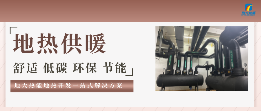 “熱泵+”復(fù)合系統(tǒng)，未來(lái)建筑供熱供冷的重要形式-地大熱能