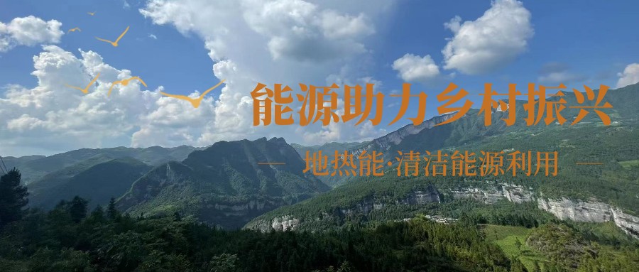 在向“雙碳”目標(biāo)前進(jìn)的過(guò)程中，農(nóng)村清潔供暖如何破局？-地大熱能