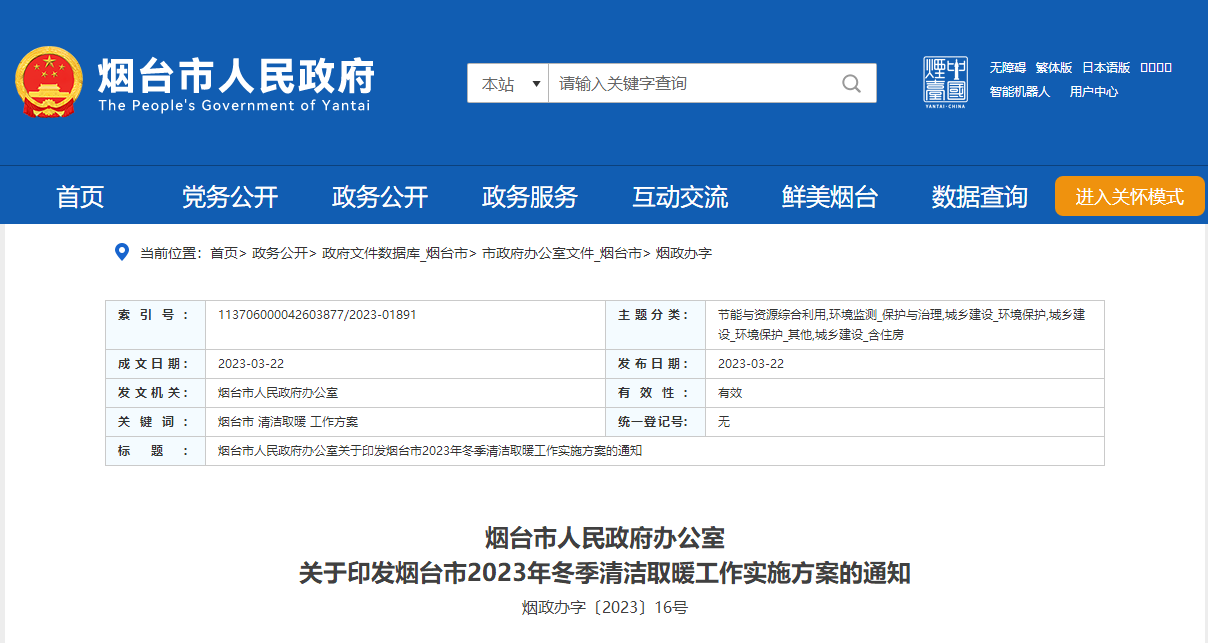 山東煙臺啟動清潔取暖工程，可申請資金補助-地大熱能