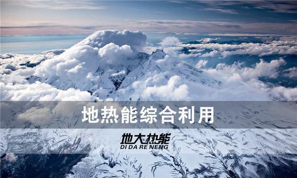 世界能源系統(tǒng)脫碳進(jìn)程提速，地?zé)崮荛_發(fā)成清潔能源最新項(xiàng)目-地大熱能