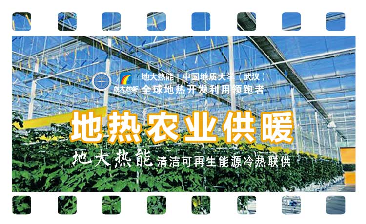 德州探索“地熱+”在農(nóng)業(yè)、工業(yè)等領(lǐng)域多場景應(yīng)用-地熱開發(fā)利用-地大熱能