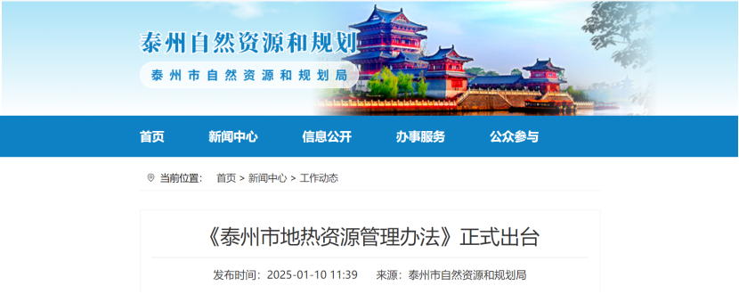 泰州市聚焦地?zé)豳Y源管理 加強(qiáng)對(duì)地?zé)豳Y源勘查、開采和生態(tài)修復(fù)-地大熱能