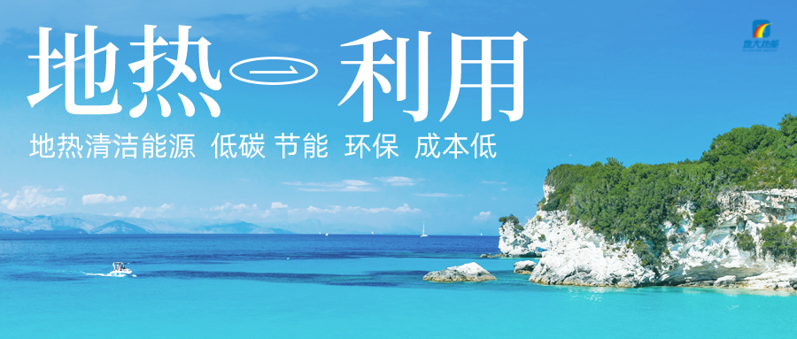 加大地?zé)嵝录夹g(shù)創(chuàng)新應(yīng)用 加快培育新業(yè)態(tài)、新場景、新模式-地大熱能