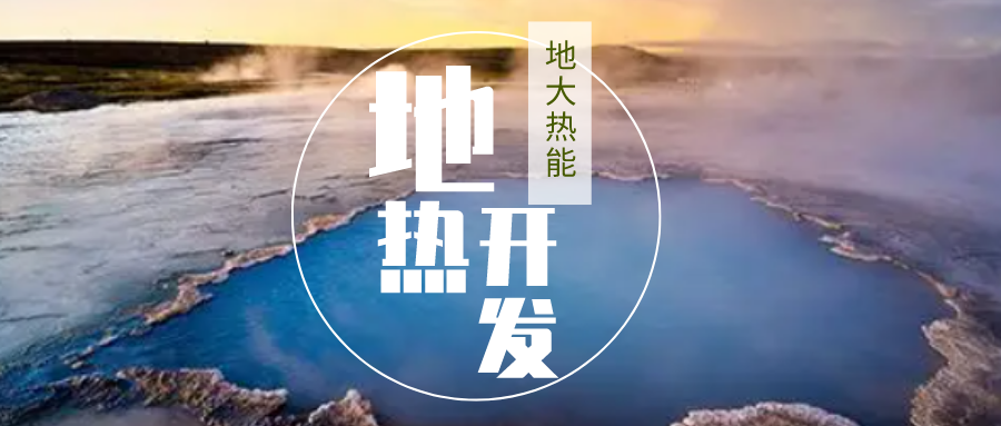 加大地?zé)嵝录夹g(shù)創(chuàng)新應(yīng)用 加快培育新業(yè)態(tài)、新場景、新模式-地大熱能