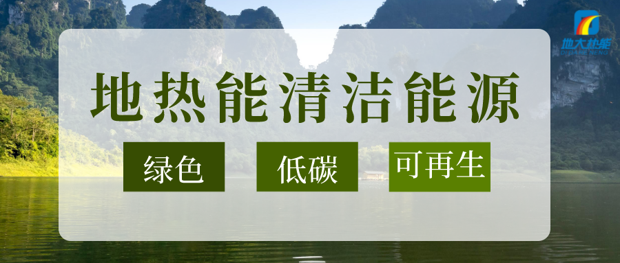 加大地?zé)嵝录夹g(shù)創(chuàng)新應(yīng)用 加快培育新業(yè)態(tài)、新場景、新模式-地大熱能