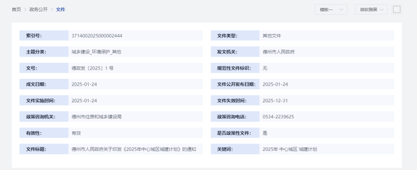 投資307.14億元!德州市2025年中心城區(qū)城建計劃公布 地?zé)崮鼙U厦裆?地大熱能 投資307.14億元!德州市2025年中心城區(qū)城建計劃公布 地?zé)崮鼙U厦裆?地大熱能