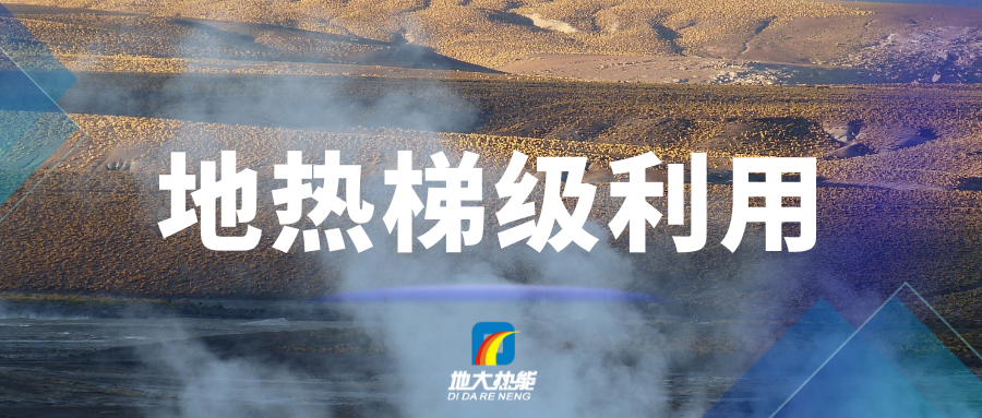 汪集暘院士：地?zé)崮苄杈C合開發(fā)、梯級(jí)利用-地大熱能