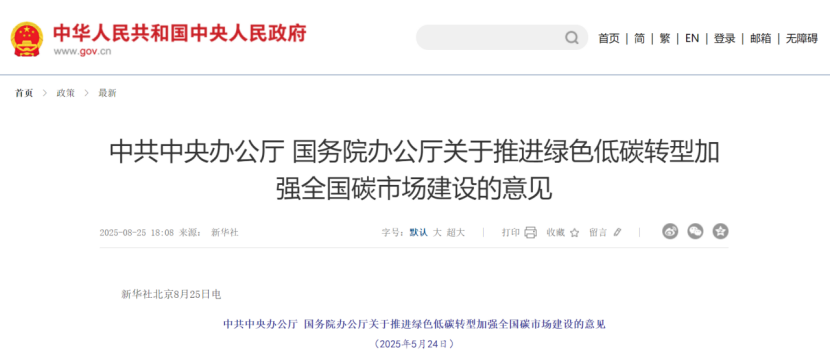 中共中央辦公廳 國務(wù)院辦公廳關(guān)于推進(jìn)綠色低碳轉(zhuǎn)型加強(qiáng)全國碳市場建設(shè)的意見-地大熱能