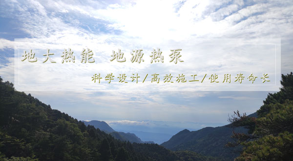 地?zé)峁┡?！湖南推動淺層地?zé)崮芙ㄖ?guī)?；瘧?yīng)用試點(diǎn)
